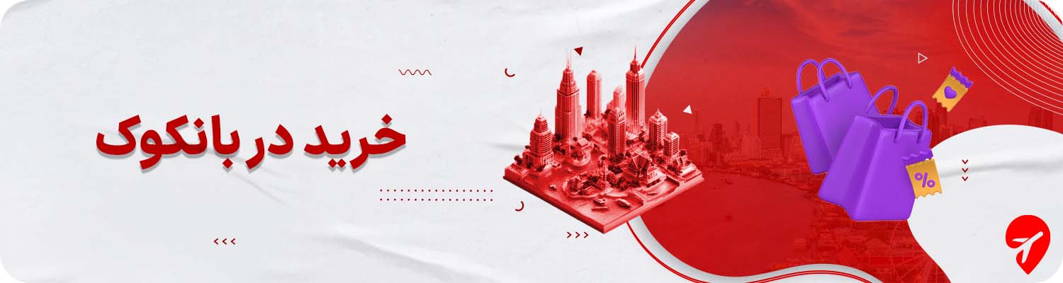 خرید در بانکوک